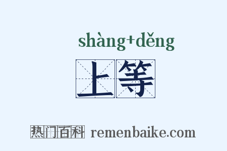 上等是什么意思的图片
